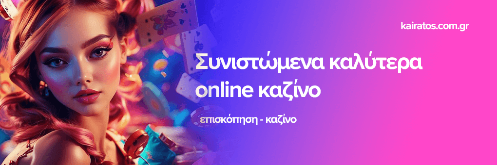 Online Καζίνο στην Ευρώπη Παίζετε με Πραγματικά Χρήματα Online Καζίνο στην Ευρώπη Παίζετε με Πραγματικά Χρήματα